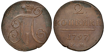 Россия 2 копейки 1797 ЕМ, Павел I (1796-1801) Биткин 111 медь 1103-1-34