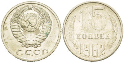 СССР 15 КОПЕЕК 1962 Федорин 132 KM 131 медь никель цинк 217-1156