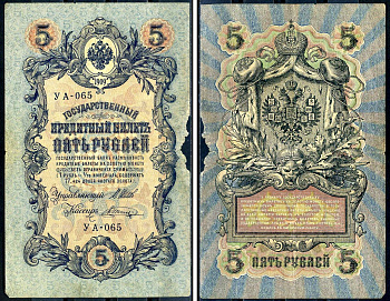 Россия 5 рублей 1909 (1917-1918) выпуск РСФСР, управляющий Шипов, кассир Шагин, серия УА-065 Горянов 1.19.1, Pick 35 a (2-13)  бумага   6279-30-2-2