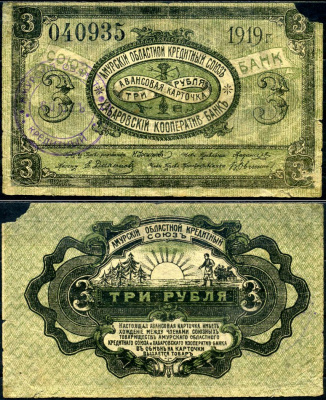 Хабаровск 3 рубля 1919 авансовая карточка. Амурский Областной Кредитный Союз. Хабаровский Кооператив-Банк Кардаков K11.31.86 бумага 00-00