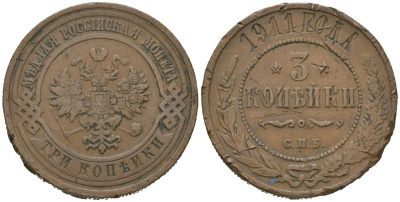 Россия 3 копейки 1911 СПБ, Николай II (1894-1917) Биткин 224 медь 98-1254