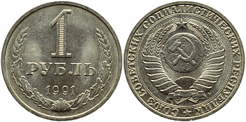 СССР 1 рубль 1991 М KM 134a.2 медь никель цинк aUNC 4385-935