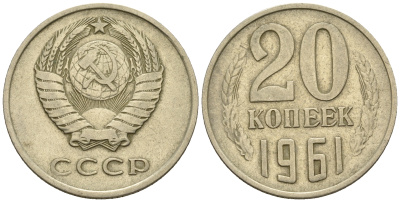 СССР 20 копеек 1961 Федорин 111 KM 132 медь никель цинк 259-1044