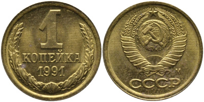 СССР 1 КОПЕЙКА 1991 ММД, БУКВА М KM 126а, Федорин 182 латунь 96-1021