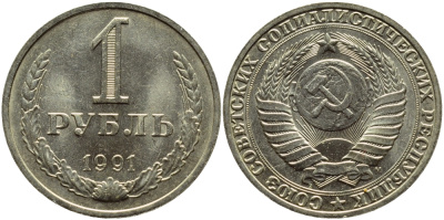 СССР 1 рубль 1991 М KM 134a.2 медь никель цинк aUNC 4385-935