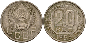 СССР 20 копеек 1953 Федорин 98 медно-никель 4156-1153
