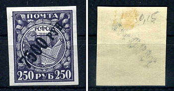 РСФСР марка 7500 рублей надпечатка на 250 рублей 1922 Второй вспомогательный стандартный выпуск РСФСР (надпечатка) Загорский RSF 45    негашеная марка с наклейкой или со следами наклейки 8707-2-7-4