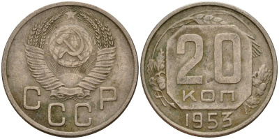 СССР 20 копеек 1953 Федорин 98 медно-никель 4156-1153
