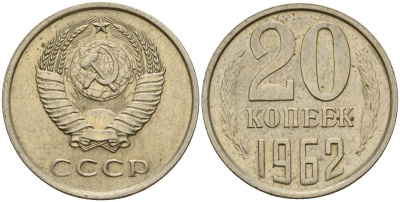 СССР 20 копеек 1962 Федорин 114 медно-никель 4156-1252
