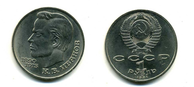 СССР 1 рубль 1991 100 лет со дня рождения Константина Иванова (1890-1915) KM 282 медно-никель 79-316