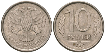 Россия 10 рублей 1993 ММД KM 313a сталь плакированная медно-никелем 119-1217