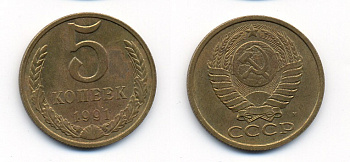 СССР 5 КОПЕЕК 1991 М (ММД) Y 129a, Ф. № 147 алюминиевая бронза 26-141