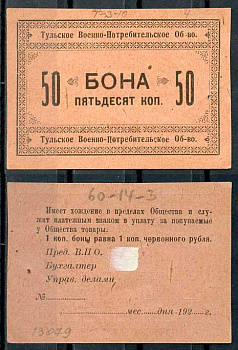Тула 50 копеек 1924 Тульское Военно-потребительское общество. Бона Рябченко 9507 р бумага 438-54-4-1