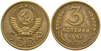 СССР 3 копейки 1956 KM 114, Федорин 134 алюминиевая бронза 4606-842