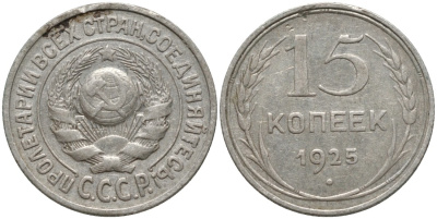 СССР 15 копеек 1925 ОСТИ РАЗОМКНУТЫ, ЗВЕРДА К "Р" KM 87 серебро 4114-1135