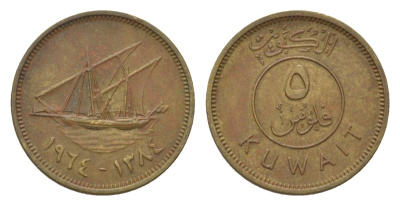 Кувейт 5 филсов 1964 KM 10 никель латунь 4625-1146