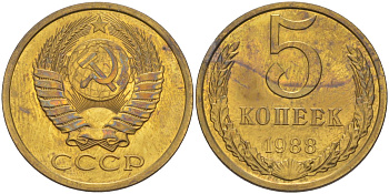 СССР 5 копеек 1988 из набора, ЛМД, две линии KM 129а, Федорин 139 латунь BUNC 34-151
