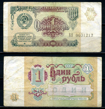 СССР 1 рубль 1991 Pick 237а, Денисов Б-27, Сергеев 8 бумага 2197-27-2-2