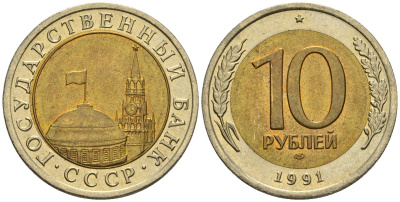 СССР 10 рублей 1991 ЛМД, ГКЧП KM 295, Федорин 15 биметалл 4126-711