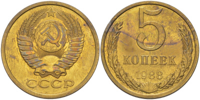 СССР 5 копеек 1988 из набора, ЛМД, две линии KM 129а, Федорин 139 латунь BUNC 34-151