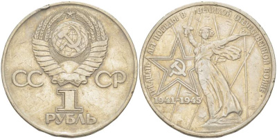 СССР 1 рубль 1975 30 лет Победы в Великой Отечественной войне KМ 142.1 медь никель цинк 4527-824