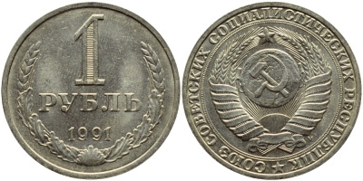 СССР 1 РУБЛЬ 1991 М KM 134a.2 медь никель цинк aUNC 4394-1123