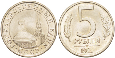 СССР 5 РУБЛЕЙ 1991 ЛМД, ГКЧП KM 294, Федорин 2 медно-никель UNC 4182-637