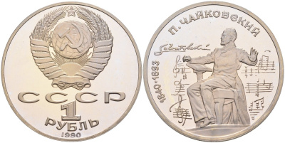 СССР 1 рубль 1990 150 лет со дня рождения композитора П.И Чайковского (1840-1993) KM 236 медно-никель PROOF 4574-1015