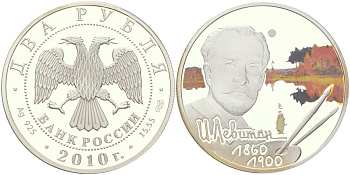 Россия 2 рубля 2010 СПМД, выдающиеся личности России – 150 лет со дня рождения художника И.И. Левитана, тираж 5.000 экземпляров Y 1217 серебро PROOF 00-00