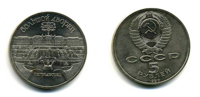СССР 5 рублей 1990 Большой дворец, город Петродворец KM 241 медно-никель 179-1135