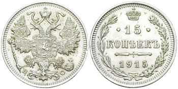 Россия 15 копеек 1915 ВС, Николай II (1894-1917) Биткин 142 серебро 44-1167