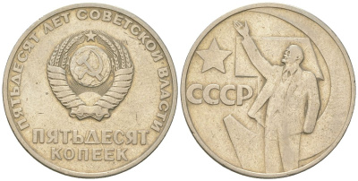 СССР 50 копеек 1967 50 лет Революции 1917 года (пятьдесят советской власти) KM 139, Schon 88 медь цинк никель    4148-255