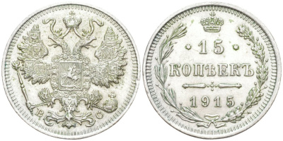 Россия 15 копеек 1915 ВС, Николай II (1894-1917) Биткин 142 серебро 44-1167