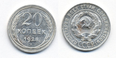 СССР 20 копеек 1928 Федорин 14, КМ 88 серебро 54-2035