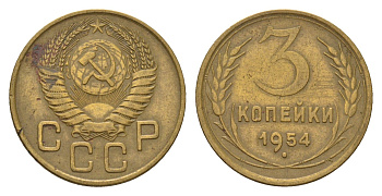 СССР 3 копейки 1954 Y 114 алюминиевая бронза 4623-217