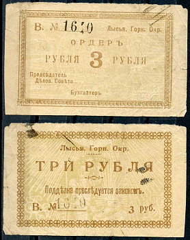 Лысьвенский горный округ. Ордер 3 рубля 1918 Лысьвенский Горный округ. Ордер, серия В. Кардаков 10.2.4.2 бумага 436-49-2-1