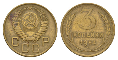 СССР 3 копейки 1954 Y 114 алюминиевая бронза 4623-217