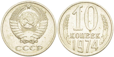 СССР 10 КОПЕЕК 1974 KM 130, Федорин 136 медь никель цинк 4528-164