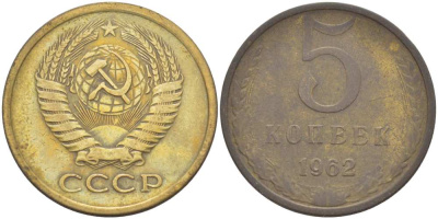 СССР 5 КОПЕЕК 1962 Федорин 109 KM 129а алюминиевая бронза 216-146