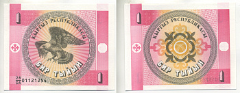 КИРГИЗИЯ 1 ТЫИН 1993 Pick 1, Сергеев 1 бумага UNC (ПРЕСС) 6280-35-1-1