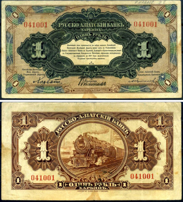 Русско-Азиатский Банк 1 рубль ND (1919) Китайская Восточная Железная Дорога, биз литеры Kардаков 12.6.8 бумага 7376-7-2-2