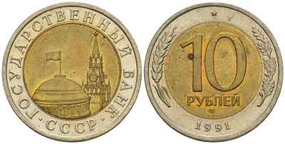 СССР 10 рублей 1991 ЛМД, ГКЧП KM 295, Федорин 15 биметалл 4128-1227
