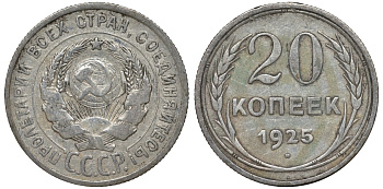 СССР 20 копеек 1925 Федорин 10 серебро 4145-952
