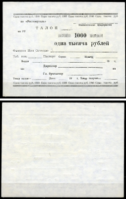 Ростов-на-Дону 1000 рублей  ND  ПО "Ростовуголь". Талон Рябченко 16059 р  бумага  UNC (пресс) 439-79-2-1