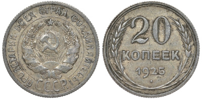 СССР 20 копеек 1925 Федорин 10 серебро 4145-1124