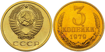 СССР 3 копейки 1979 наборная, Федорин 178 KM 128a алюминиевая бронза BUNC 1094-5-61