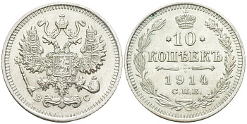 Россия 10 копеек 1914 СПБ-ВС, Николай II (1894-1917) Биткин 167 серебро 44-1151