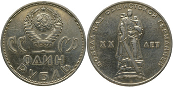 СССР 1 рубль 1965 20 лет Победы в Великой Отечественной войне KM 135.1 медь никель цинк 4565-1126