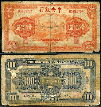Китай 100 юаней 1942 центральный банк, Сунь Ятсен Pick 249 бумага 7485-6-3-2