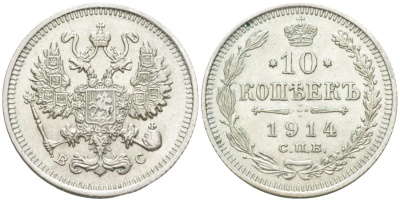 Россия 10 копеек 1914 СПБ-ВС, Николай II (1894-1917) Биткин 167 серебро 44-1151